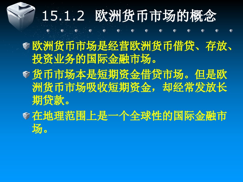 国际金融第15章欧洲货币市场和国际债券市场