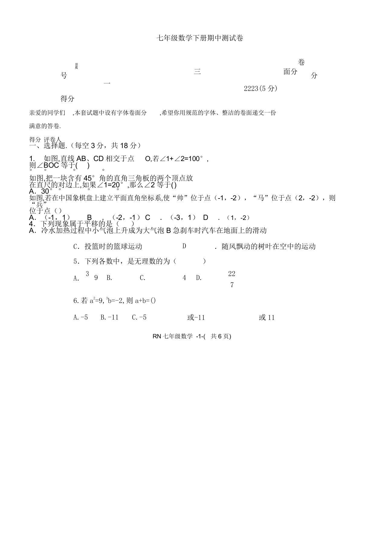 新人教版七年级教学数学下册期中测习题及答案