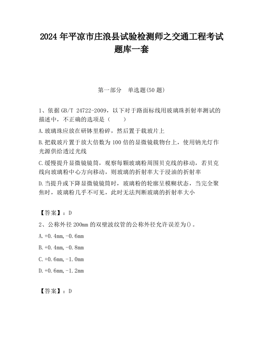 2024年平凉市庄浪县试验检测师之交通工程考试题库一套