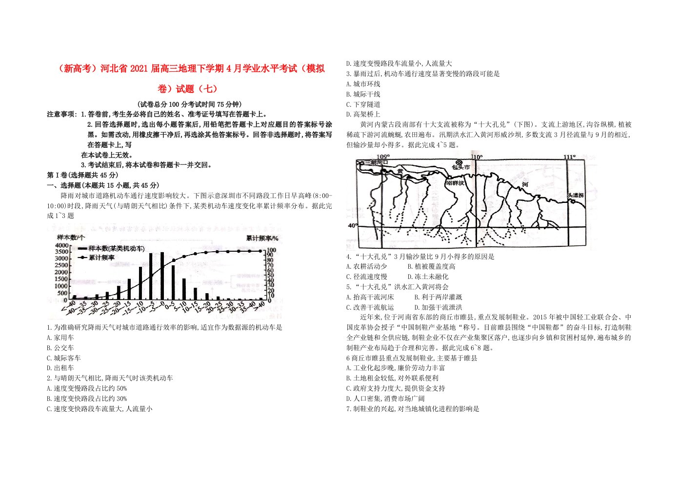 新高考高三地理下学期学业水平考试模拟卷试题七