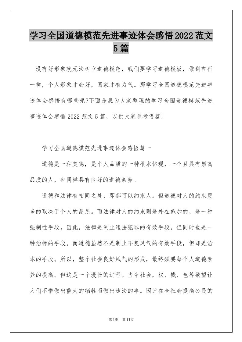 学习全国道德模范先进事迹体会感悟2022范文5篇