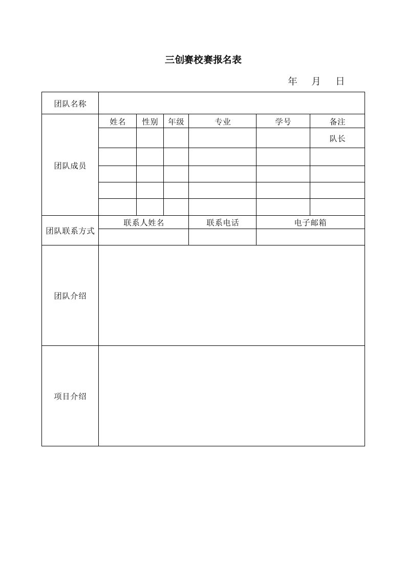 三创赛校赛报名表