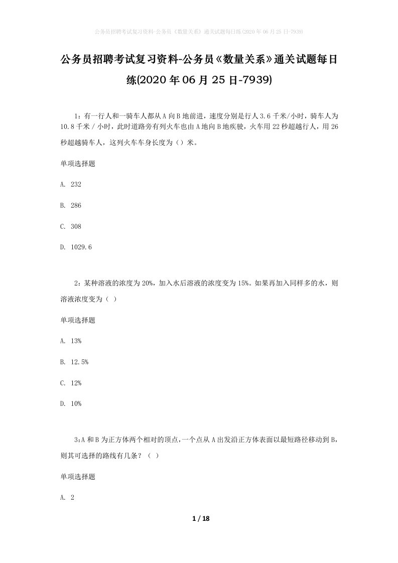 公务员招聘考试复习资料-公务员数量关系通关试题每日练2020年06月25日-7939