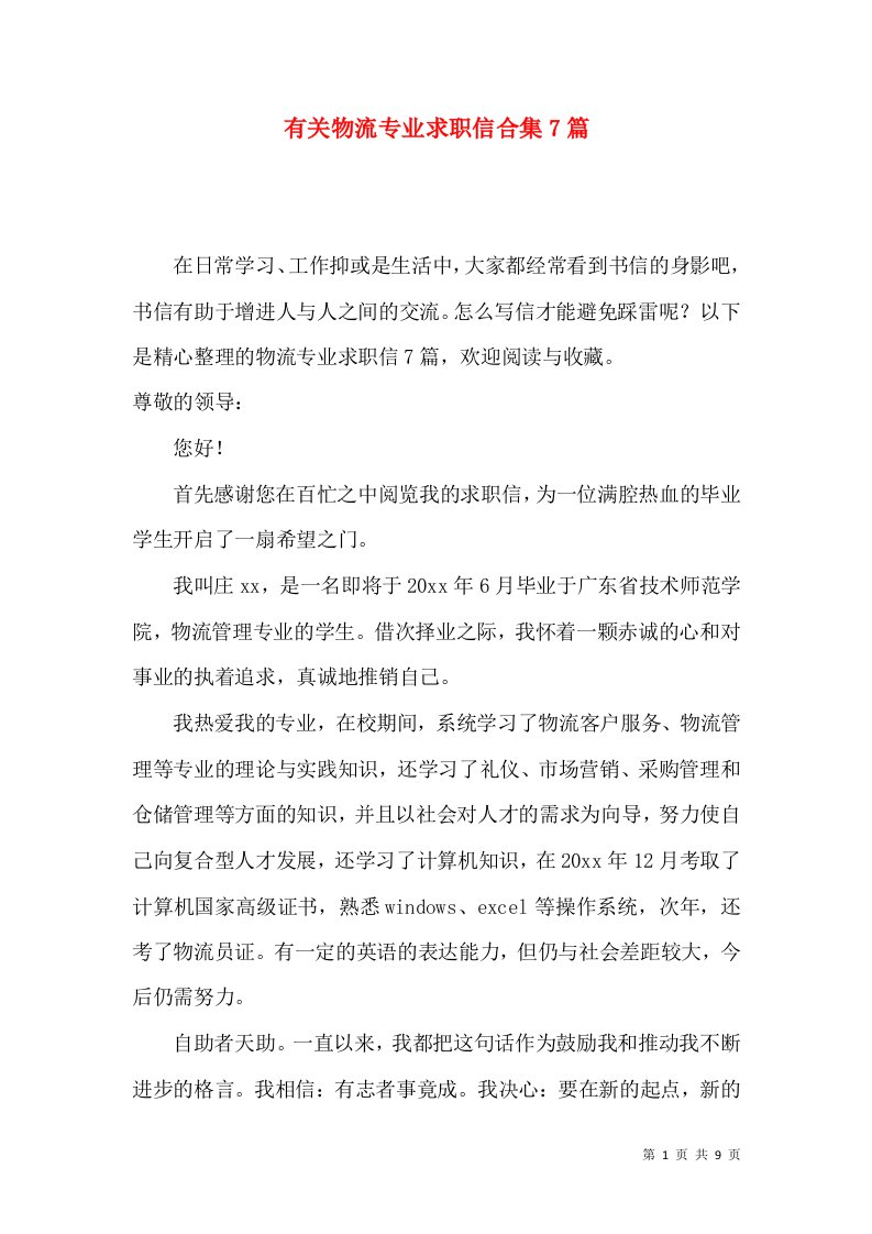 有关物流专业求职信合集7篇