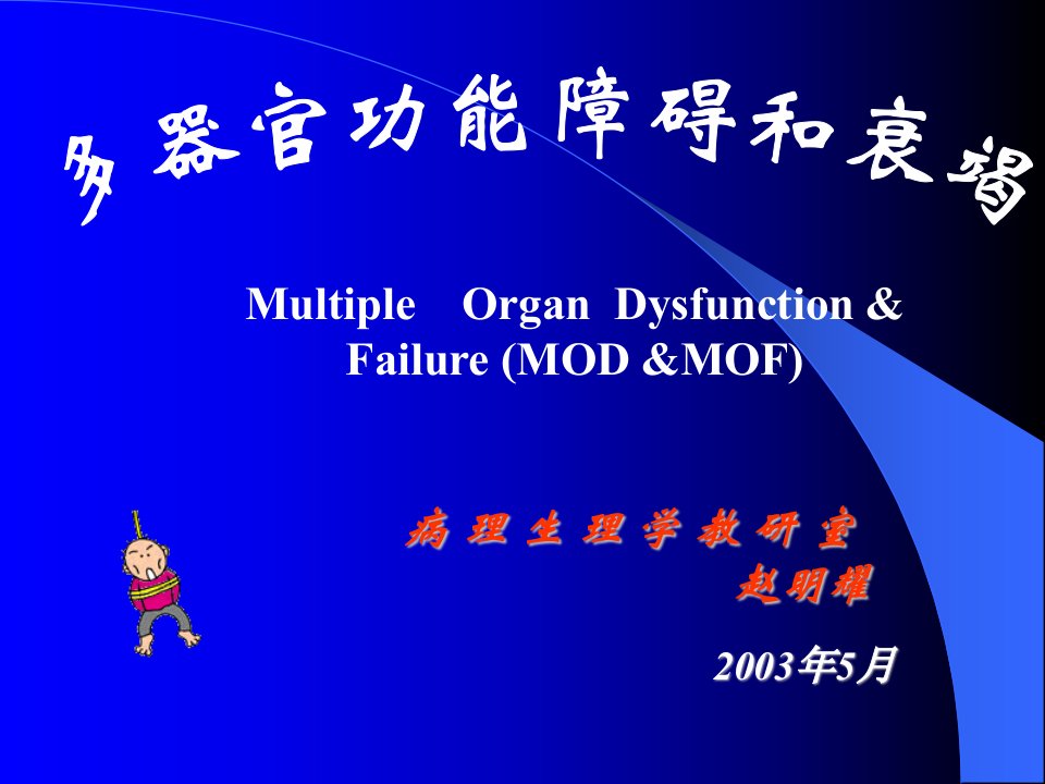 病理生理学教研室赵明耀