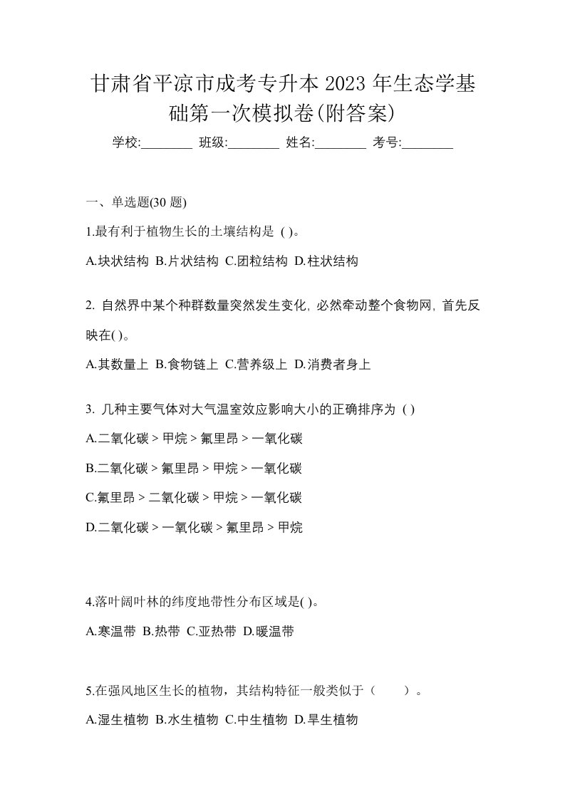 甘肃省平凉市成考专升本2023年生态学基础第一次模拟卷附答案