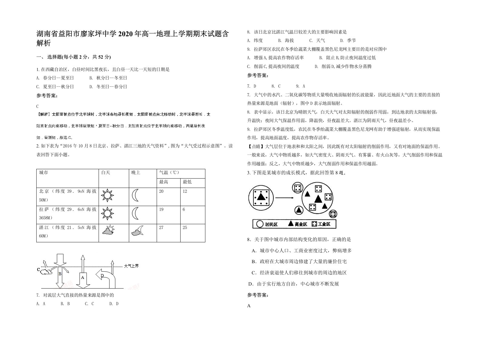 湖南省益阳市廖家坪中学2020年高一地理上学期期末试题含解析