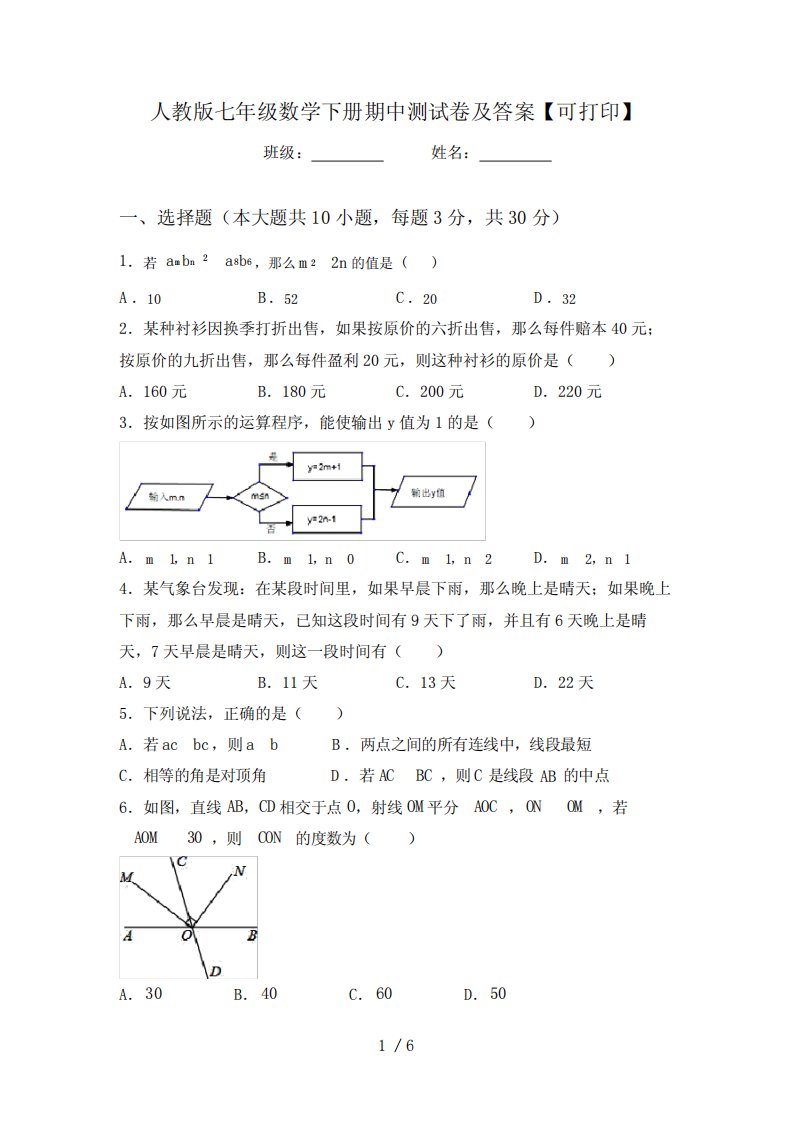 人教版七年级数学下册期中测试卷及答案【可打印】