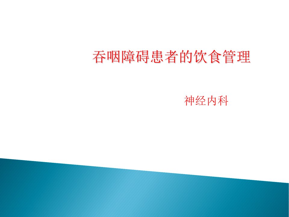 吞咽障碍患者的饮食管理