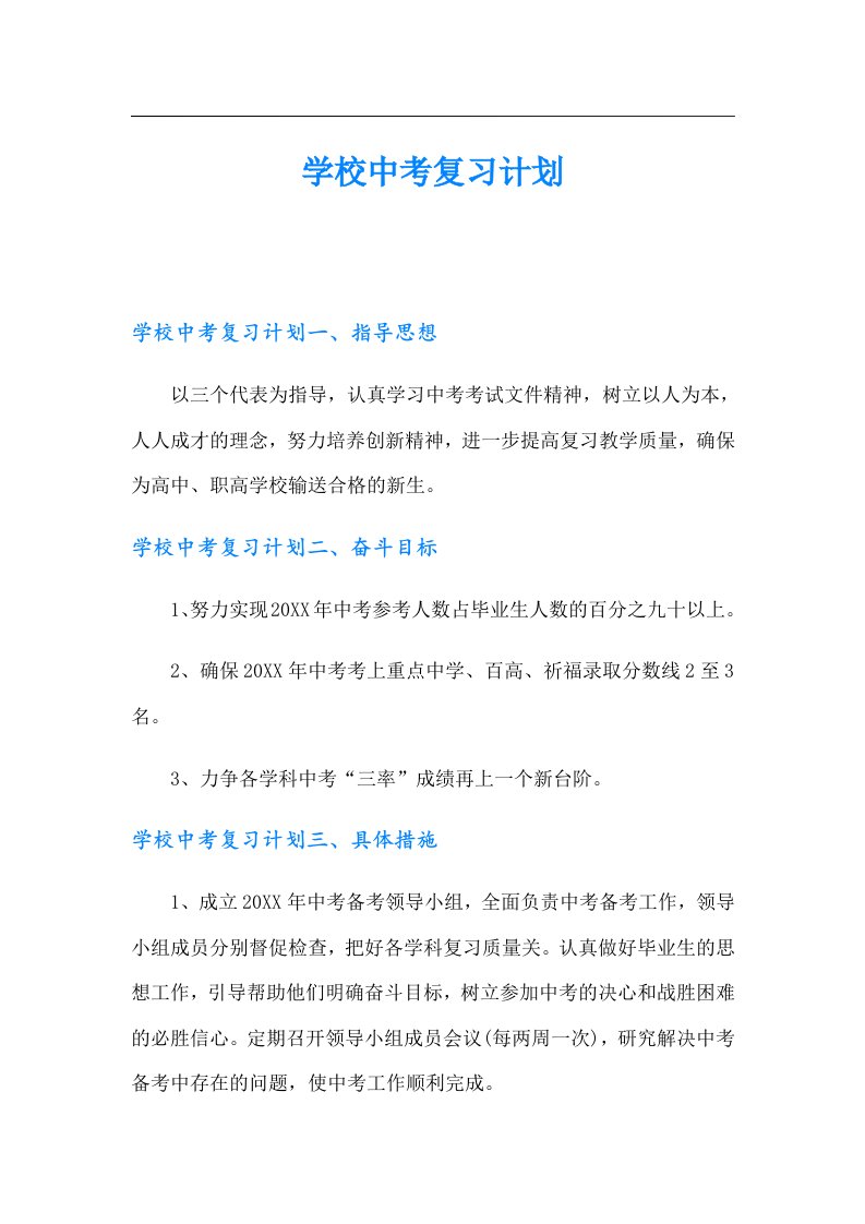 学校中考复习计划