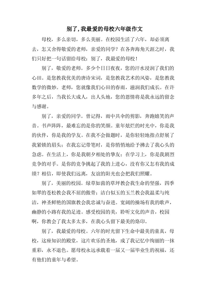 别了,我最爱的母校六年级作文