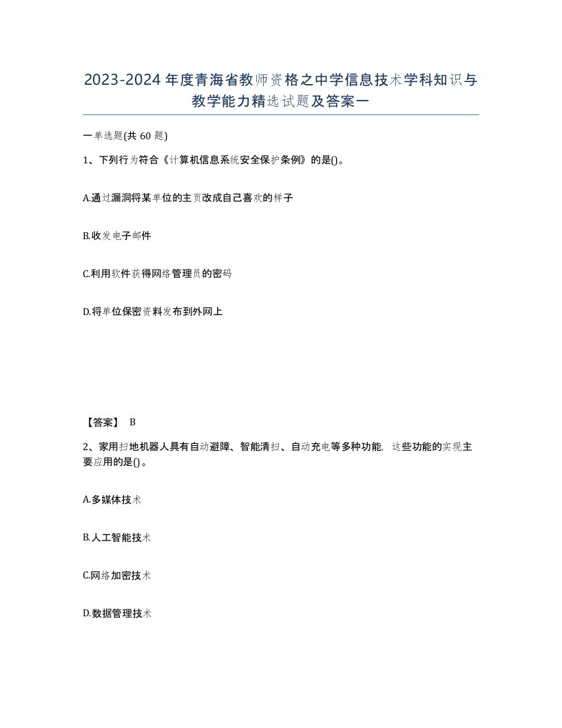 2023-2024年度青海省教师资格之中学信息技术学科知识与教学能力试题及答案一