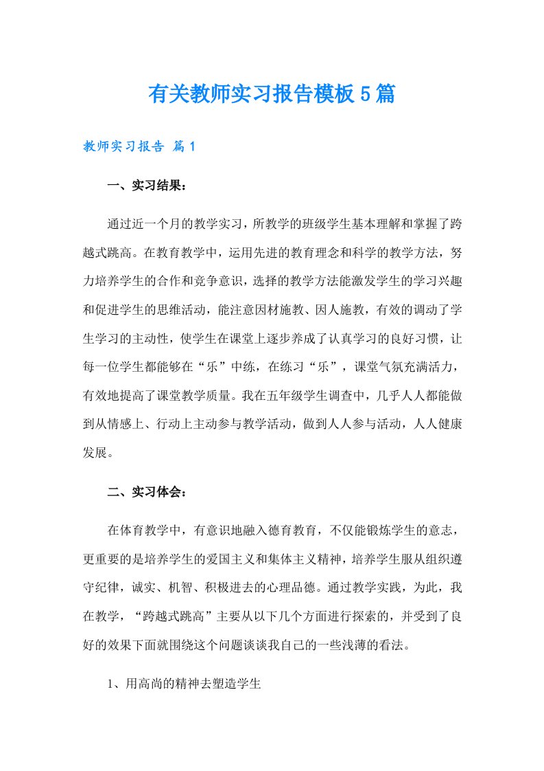 有关教师实习报告模板5篇