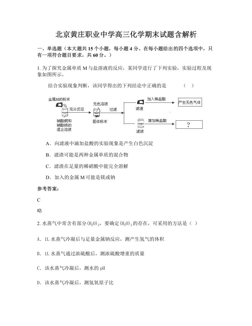 北京黄庄职业中学高三化学期末试题含解析