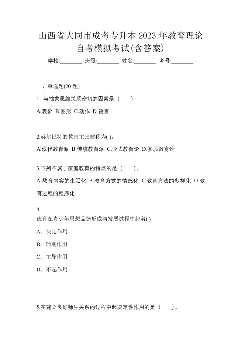 山西省大同市成考专升本2023年教育理论自考模拟考试含答案