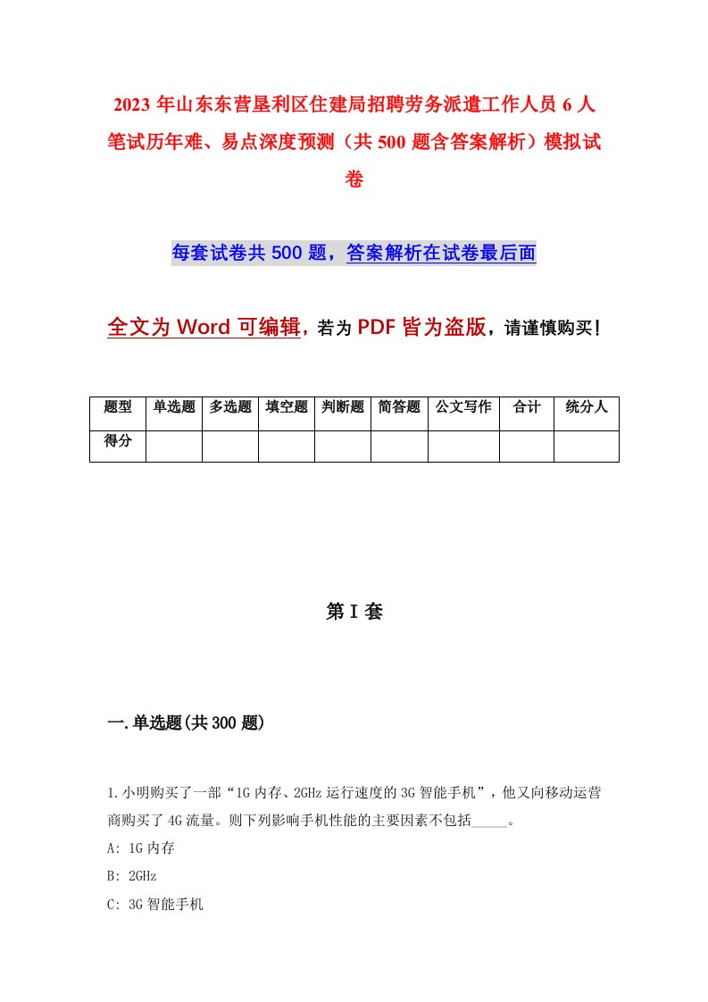 2023年山东东营垦利区住建局招聘劳务派遣工作人员6人笔试历年难易点深度预测共500题含答案解析模拟试卷