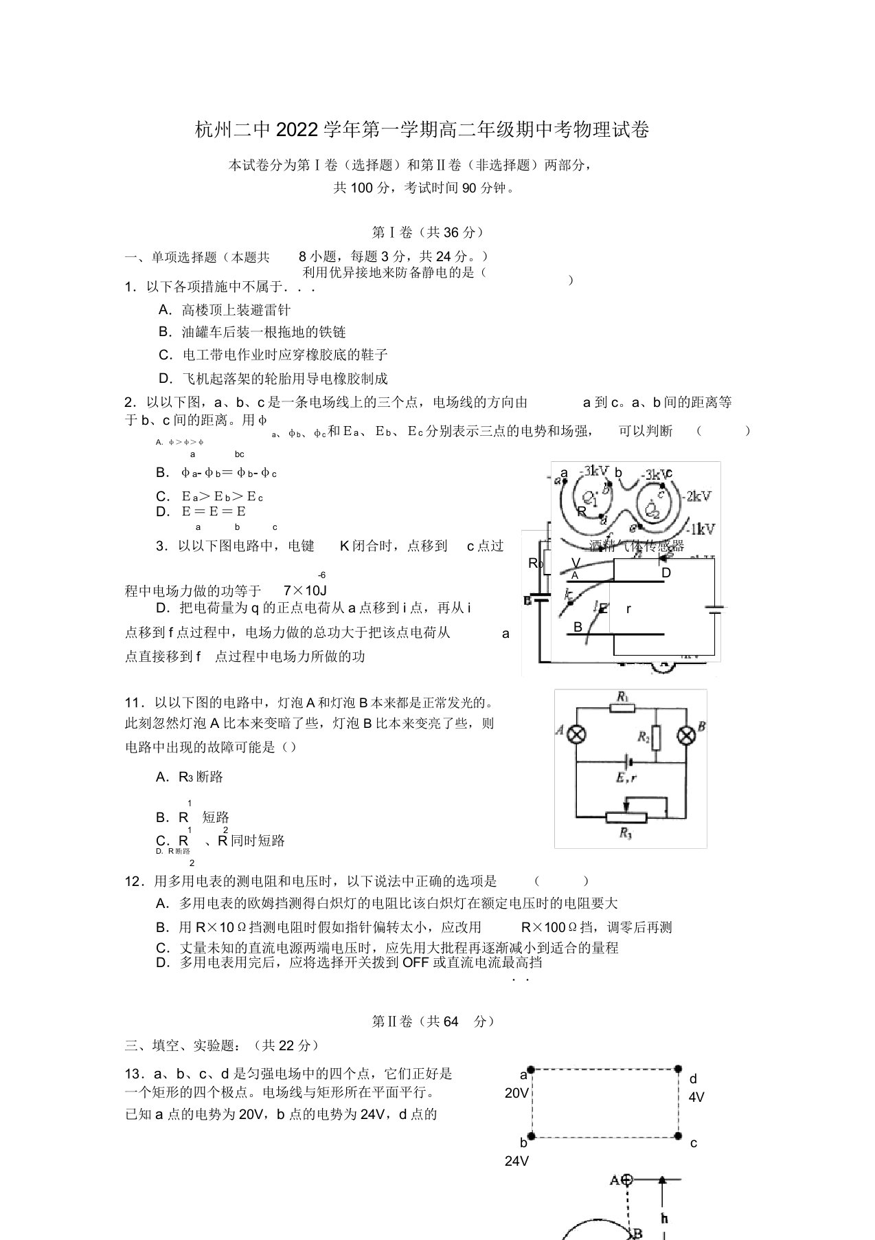 浙江省杭州二中10-11学年高二物理上学期期中试题新人教版