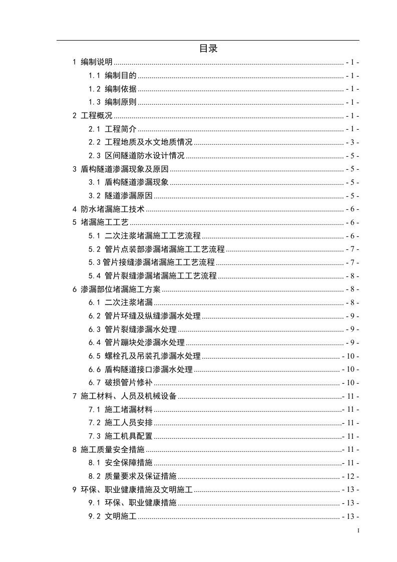 盾构隧道堵漏方案