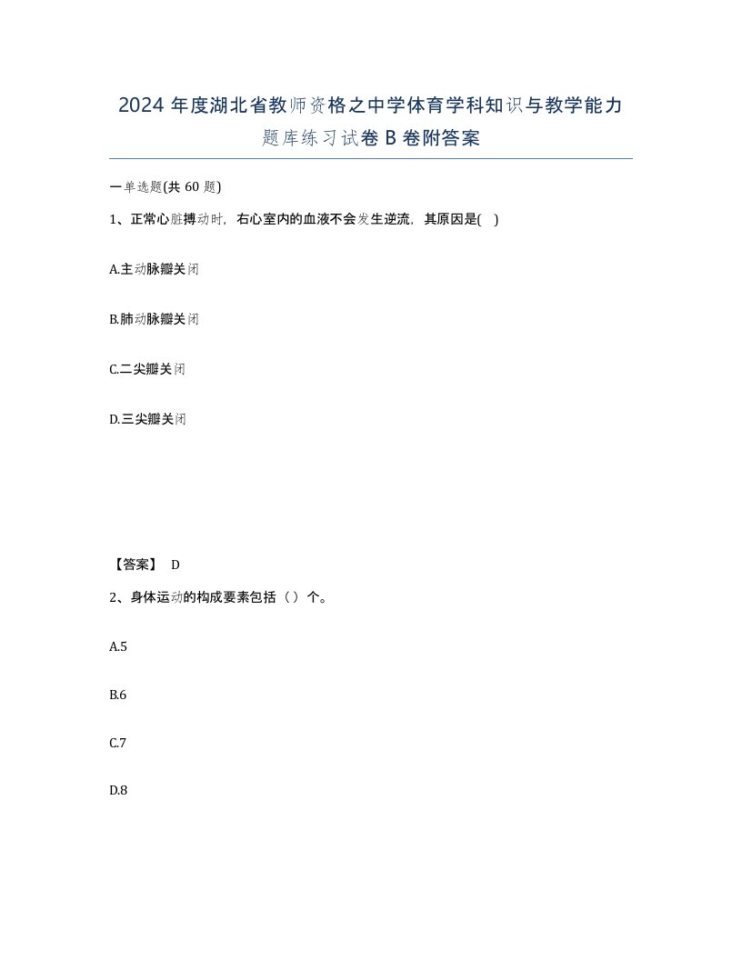 2024年度湖北省教师资格之中学体育学科知识与教学能力题库练习试卷B卷附答案