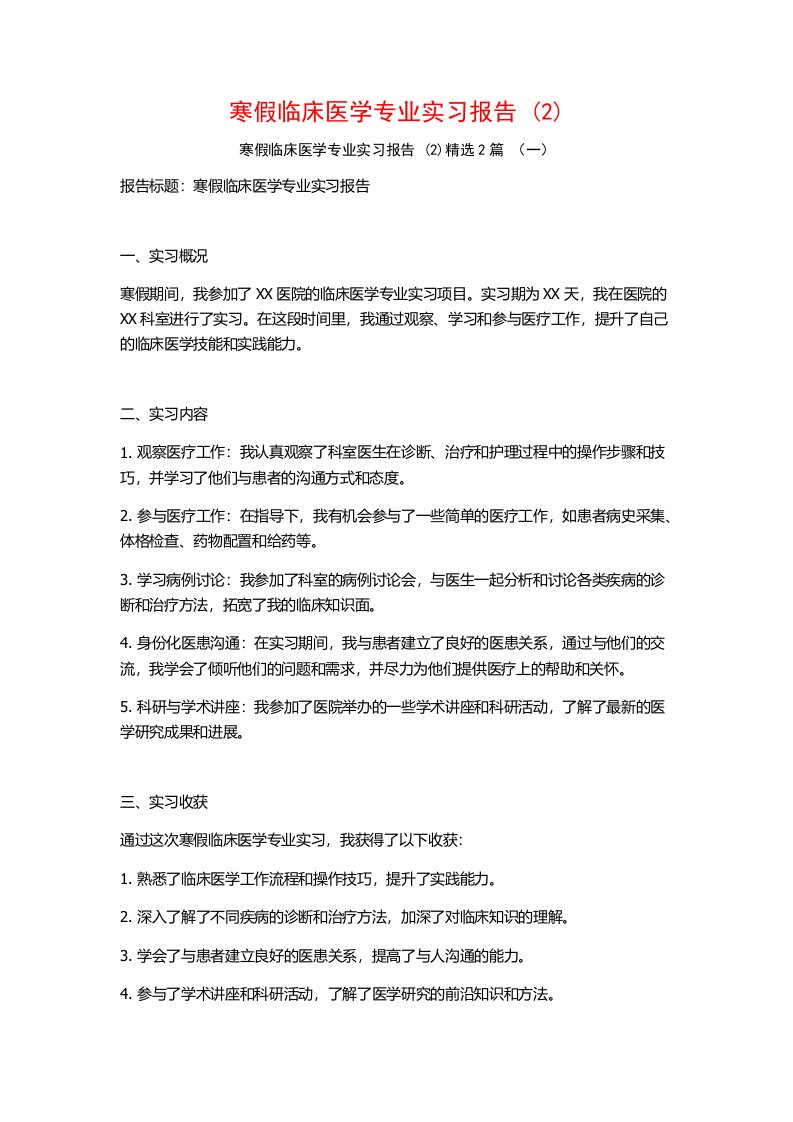 寒假临床医学专业实习报告2篇