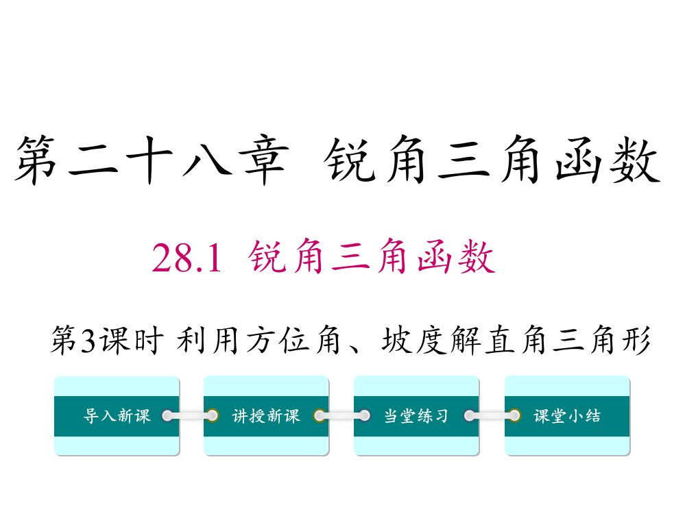 《28.2.2.3利用方位角、坡度角解直角三角形》PPT课件