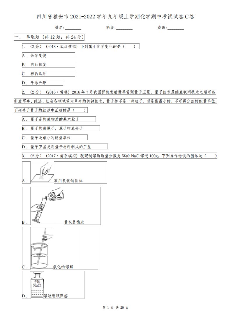 四川省雅安市2021-2022学年九年级上学期化学期中考试试卷C卷
