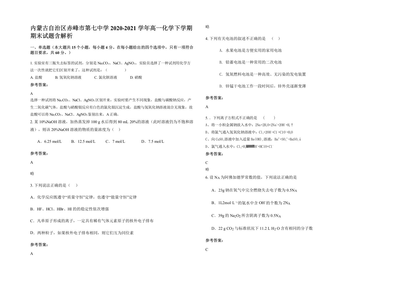 内蒙古自治区赤峰市第七中学2020-2021学年高一化学下学期期末试题含解析