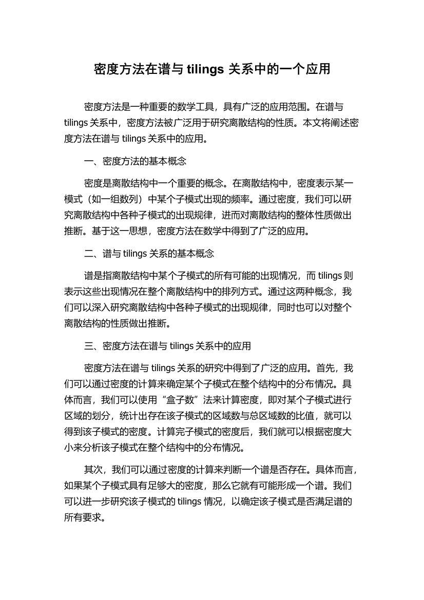 密度方法在谱与tilings关系中的一个应用