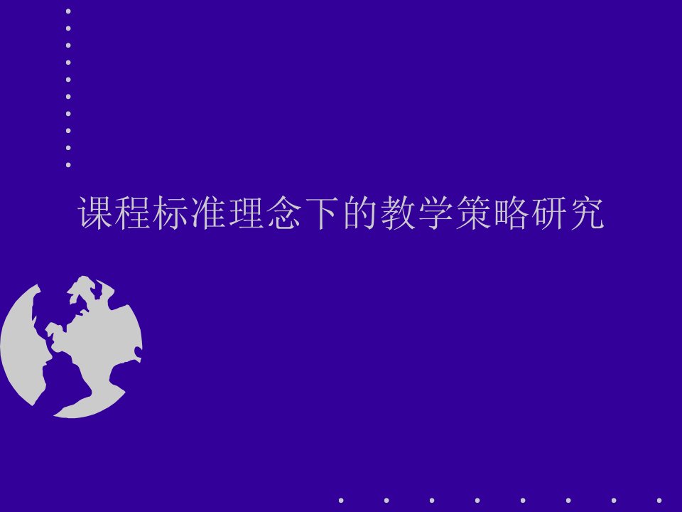 面向素质教育的有效教学策略