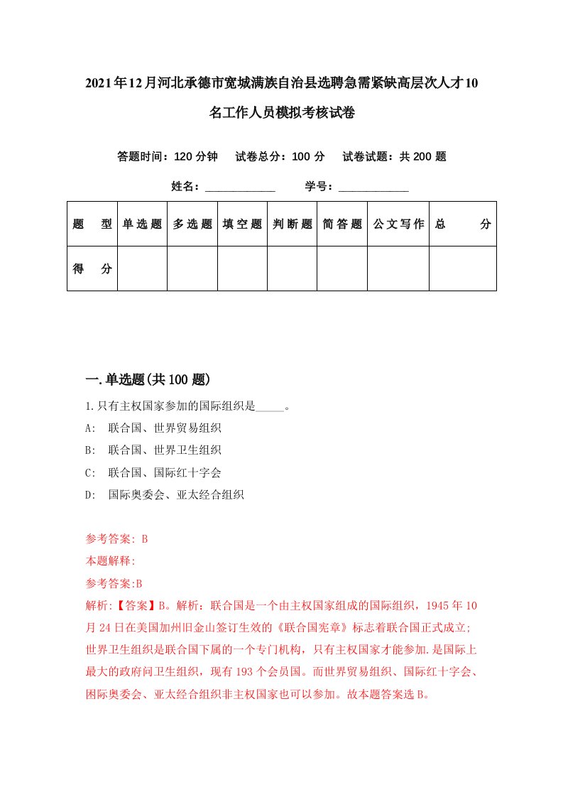 2021年12月河北承德市宽城满族自治县选聘急需紧缺高层次人才10名工作人员模拟考核试卷8