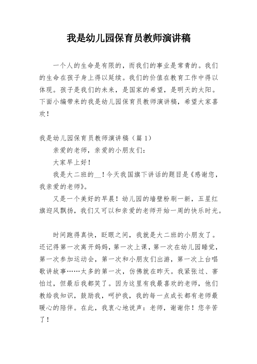 我是幼儿园保育员教师演讲稿