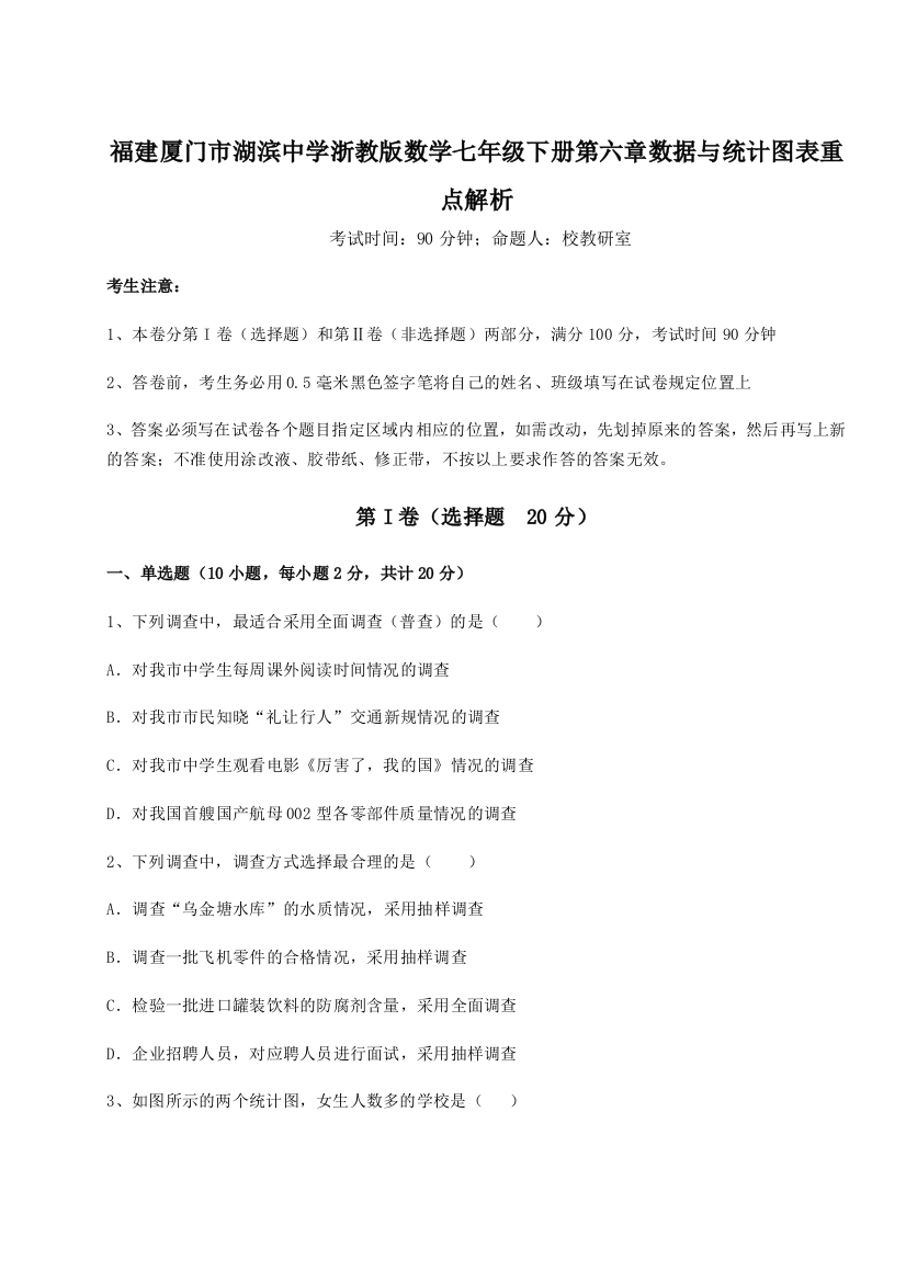 难点解析福建厦门市湖滨中学浙教版数学七年级下册第六章数据与统计图表重点解析试题（详解）