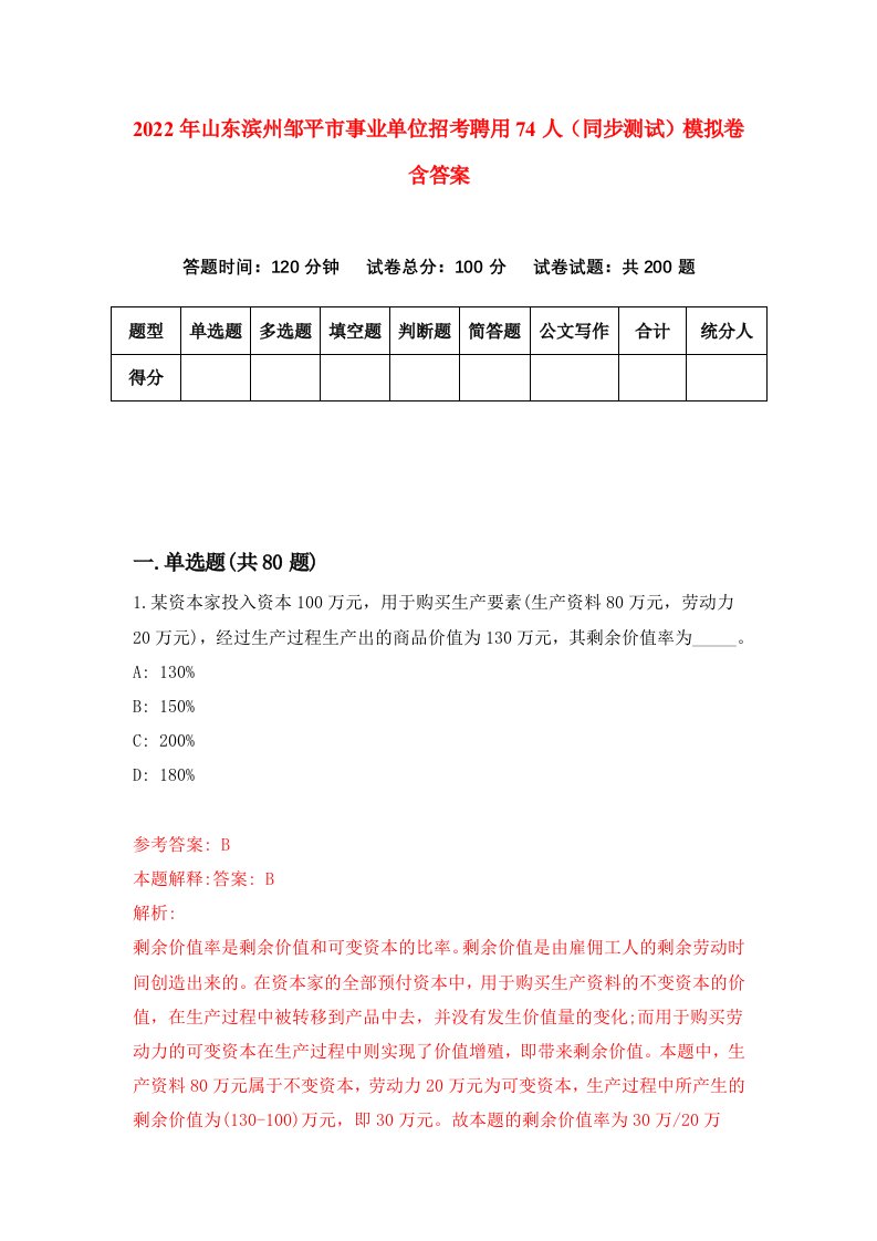 2022年山东滨州邹平市事业单位招考聘用74人同步测试模拟卷含答案8