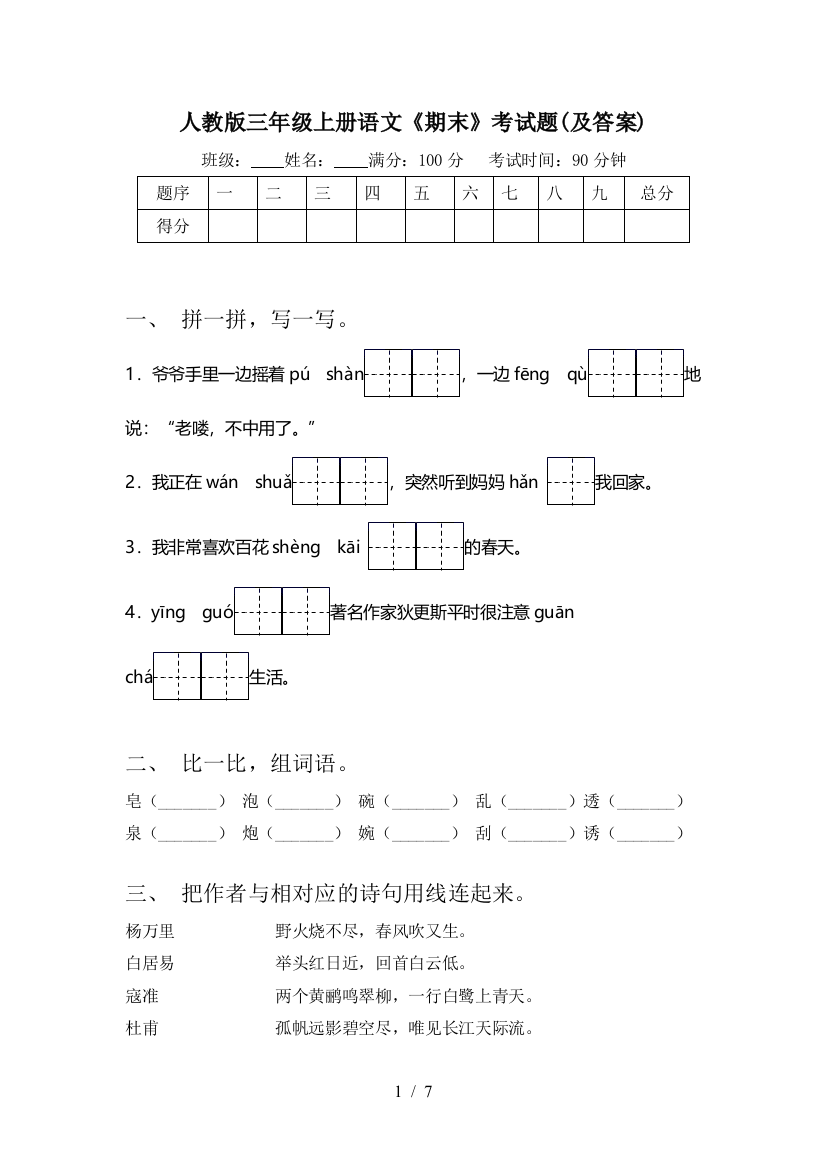 人教版三年级上册语文《期末》考试题(及答案)