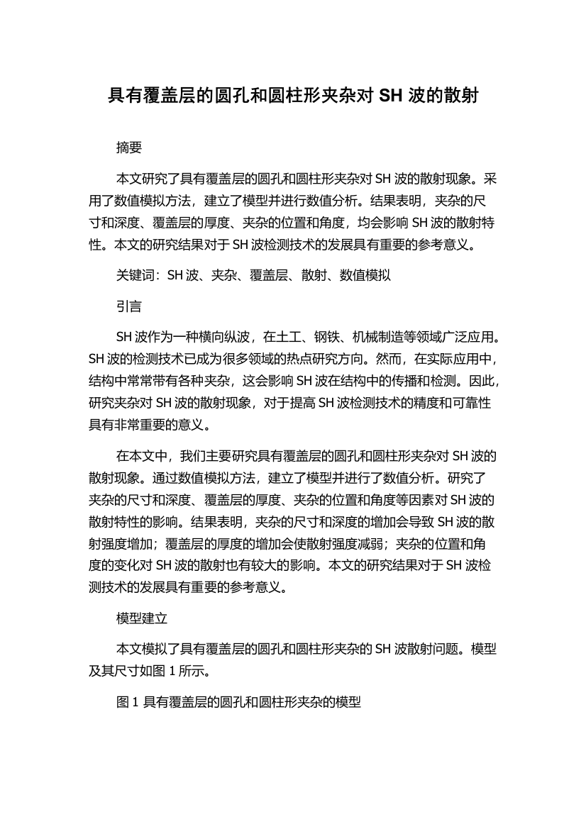 具有覆盖层的圆孔和圆柱形夹杂对SH波的散射