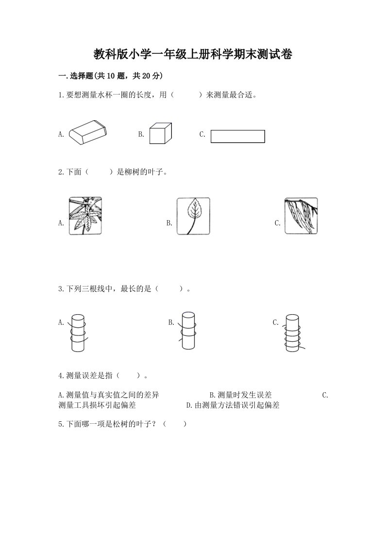 教科版小学一年级上册科学期末测试卷（历年真题）