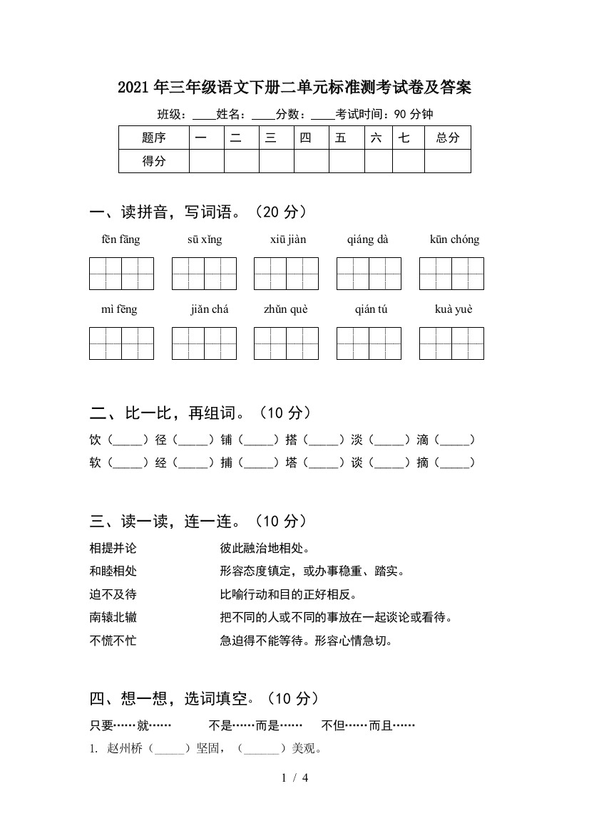 2021年三年级语文下册二单元标准测考试卷及答案