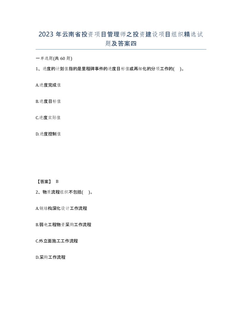 2023年云南省投资项目管理师之投资建设项目组织试题及答案四