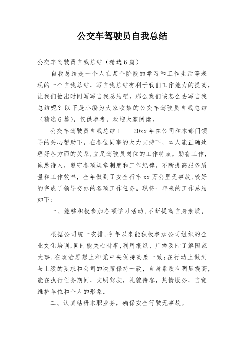 公交车驾驶员自我总结