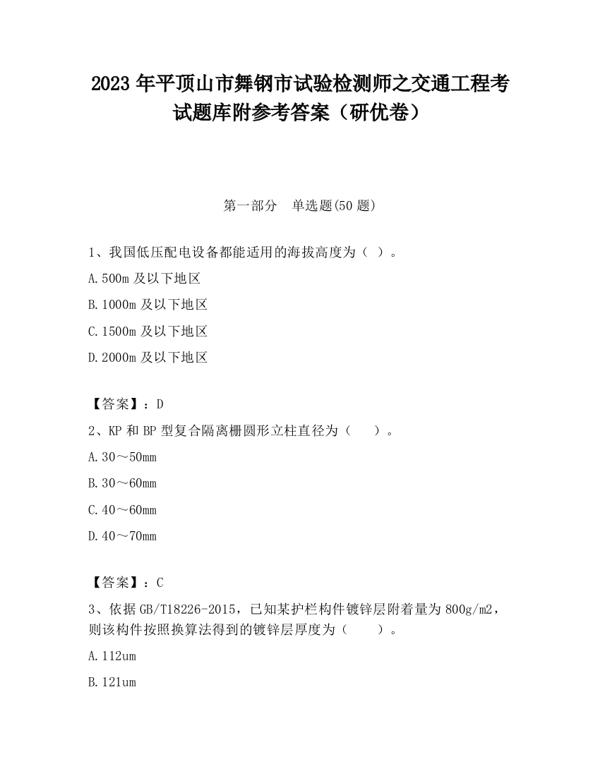 2023年平顶山市舞钢市试验检测师之交通工程考试题库附参考答案（研优卷）