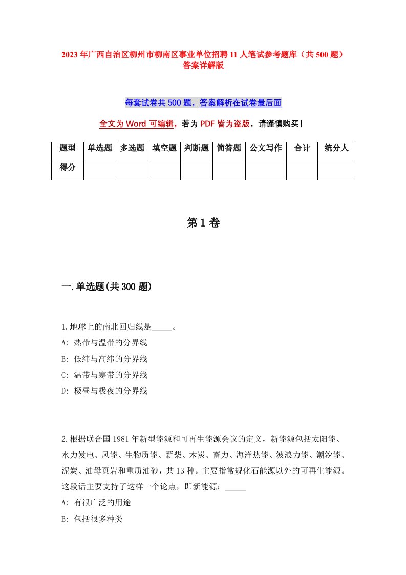 2023年广西自治区柳州市柳南区事业单位招聘11人笔试参考题库共500题答案详解版