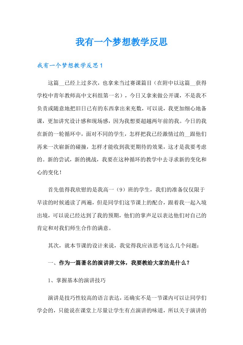 我有一个梦想教学反思