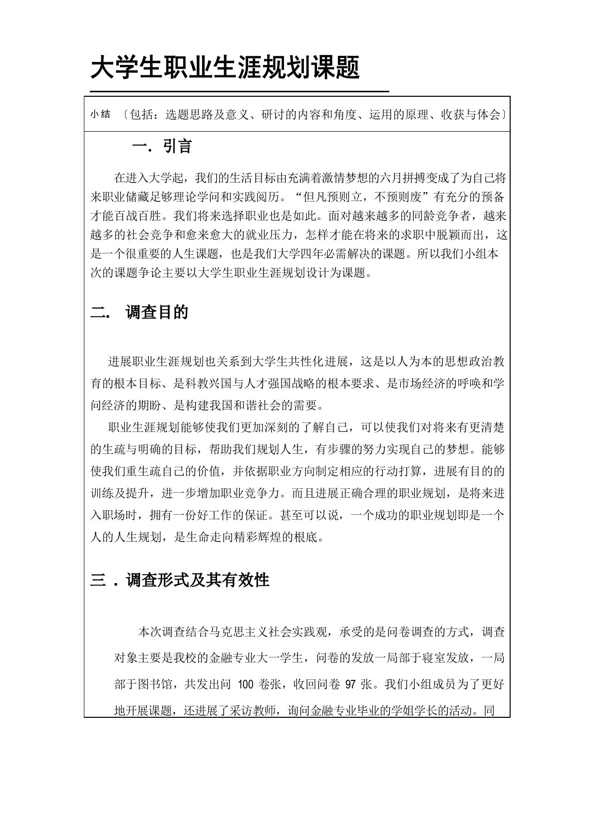 大学生职业生涯规划课题结题报告