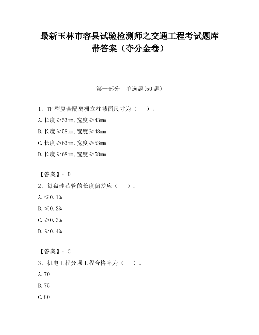 最新玉林市容县试验检测师之交通工程考试题库带答案（夺分金卷）