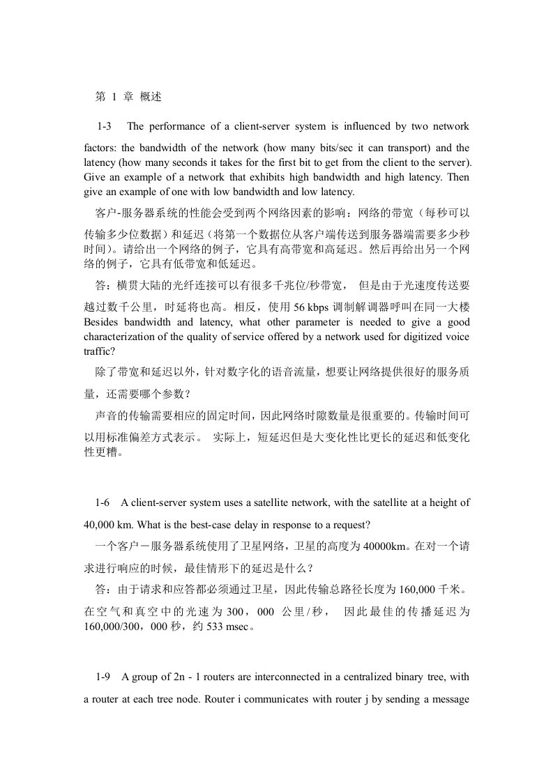 计算机网络第四版习题答案(中文版)andrew