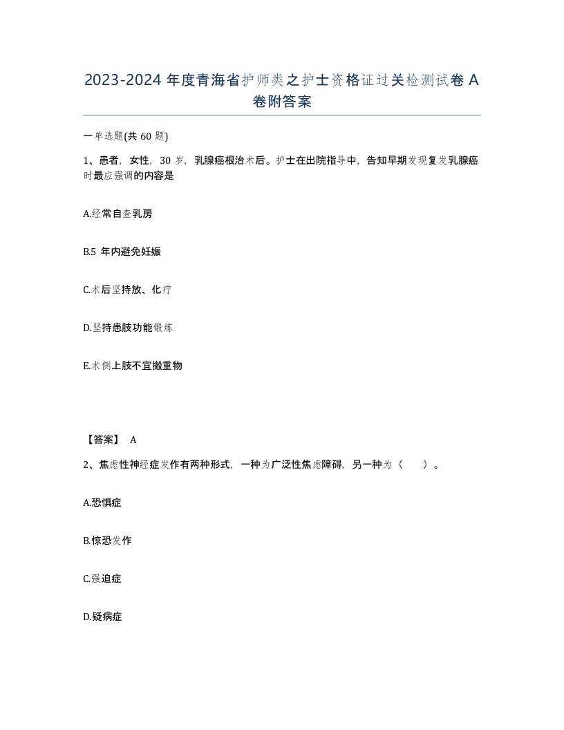 2023-2024年度青海省护师类之护士资格证过关检测试卷A卷附答案