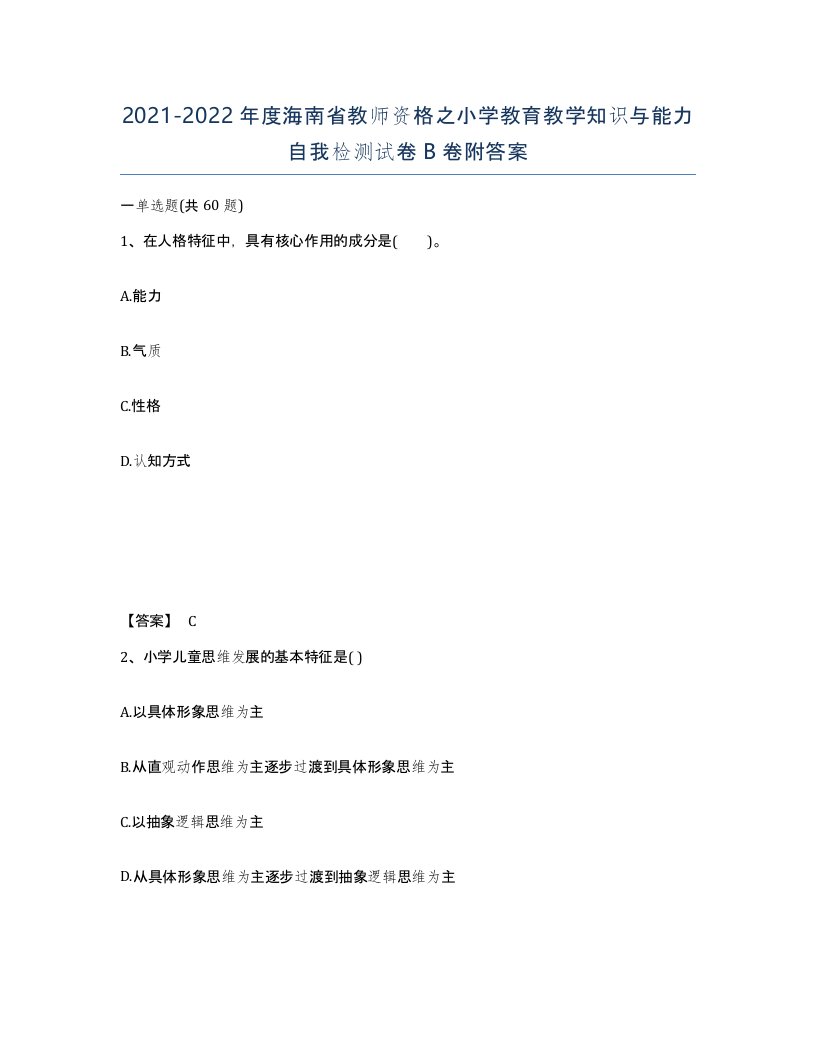 2021-2022年度海南省教师资格之小学教育教学知识与能力自我检测试卷B卷附答案