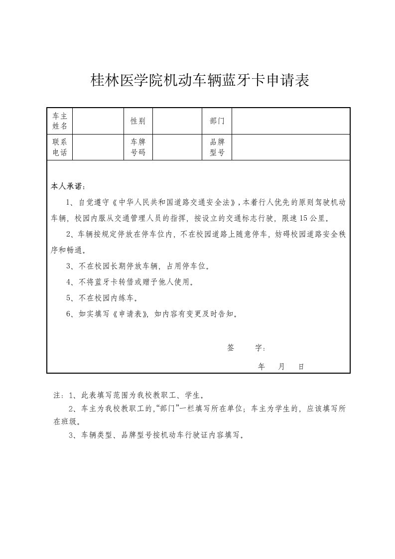 桂林医学院机动车辆蓝牙卡申请表