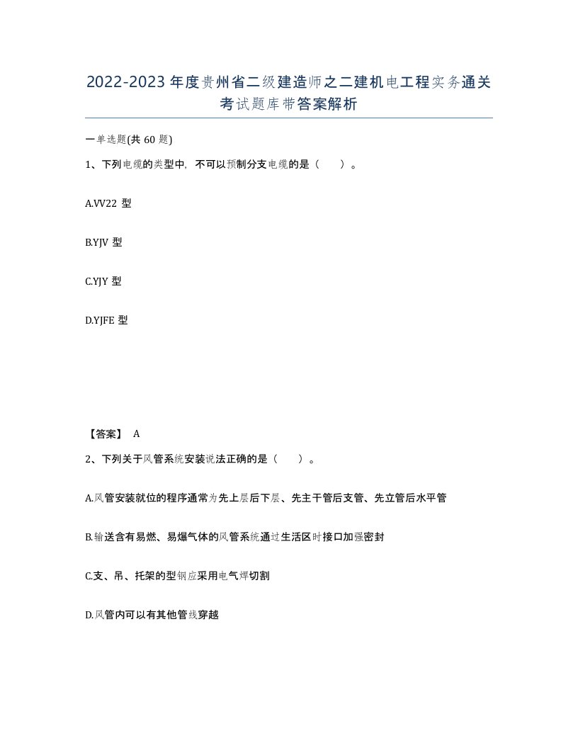 2022-2023年度贵州省二级建造师之二建机电工程实务通关考试题库带答案解析