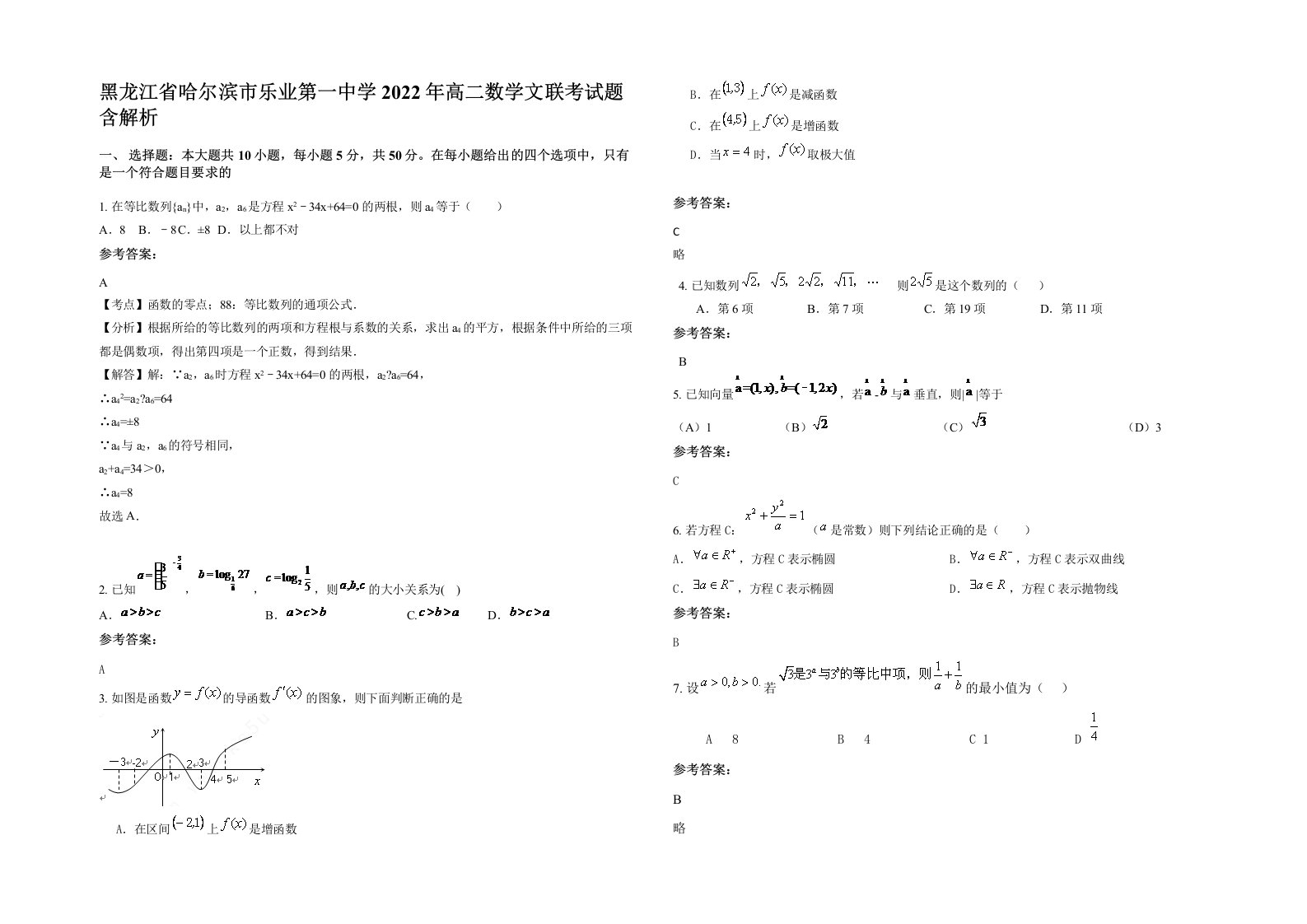 黑龙江省哈尔滨市乐业第一中学2022年高二数学文联考试题含解析